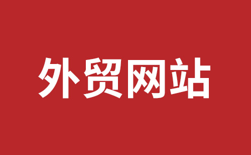 安庆市网站建设,安庆市外贸网站制作,安庆市外贸网站建设,安庆市网络公司,平湖手机网站建设哪里好